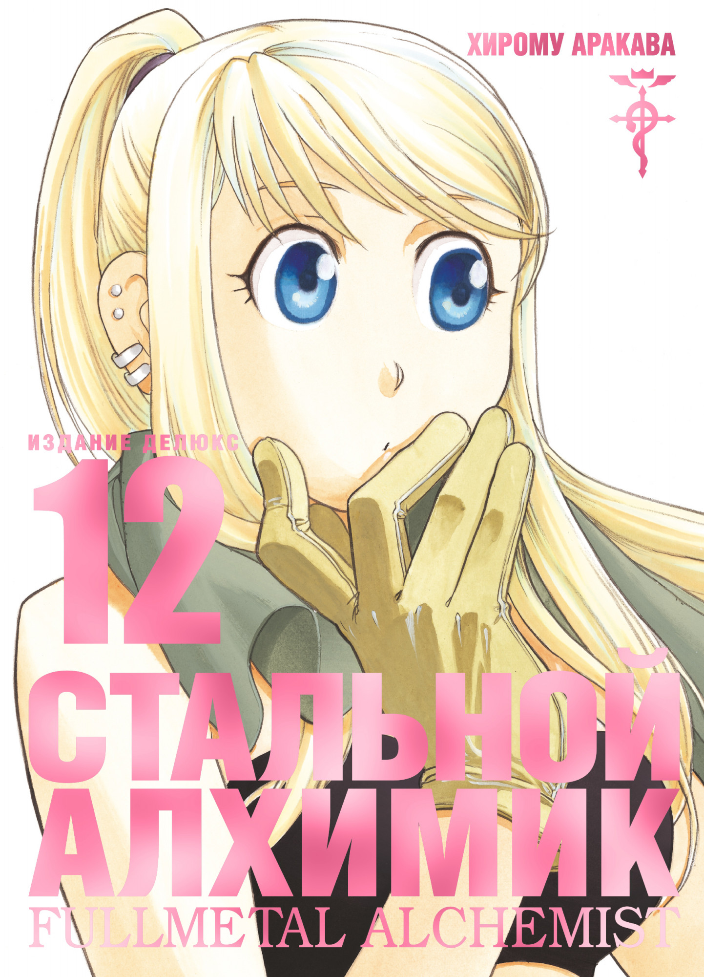 Стальной Алхимик. Книга 12, Хирому Аракава | Доставка по Европе
