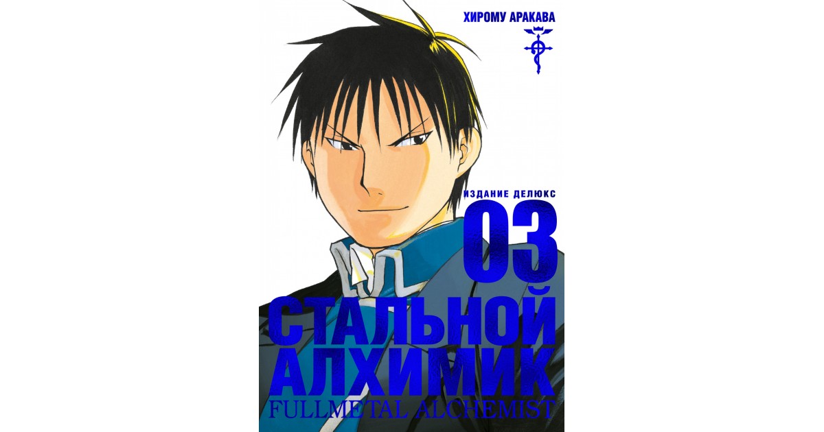 Стальной Алхимик. Книга 3, Хирому Аракава | Доставка по Европе