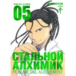 Стальной Алхимик. Книга 5. Хирому Аракава