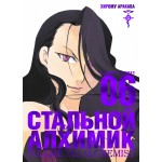 Стальной Алхимик. Книга 6. Хирому Аракава