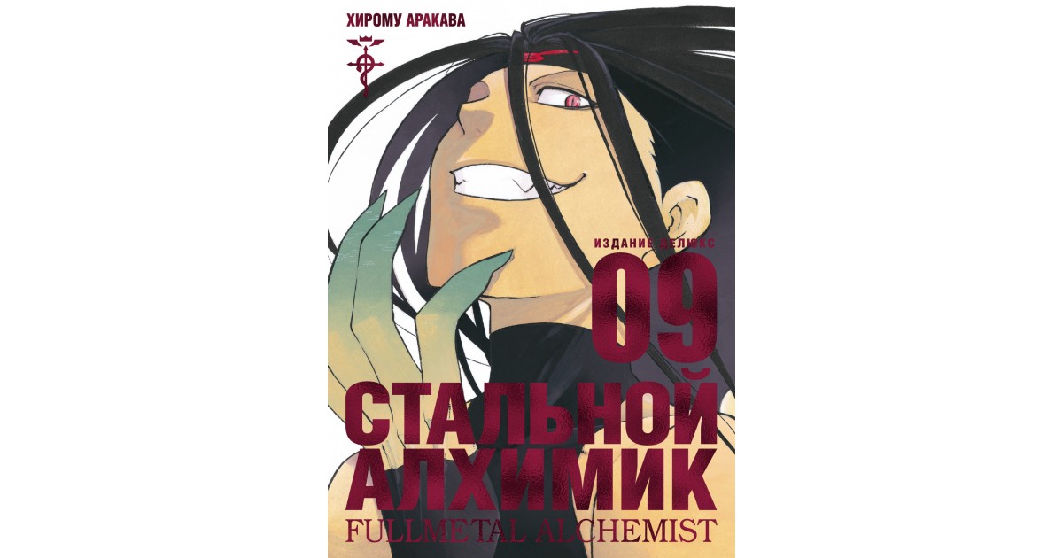 Стальной Алхимик. Книга 9, Хирому Аракава | Доставка по Европе