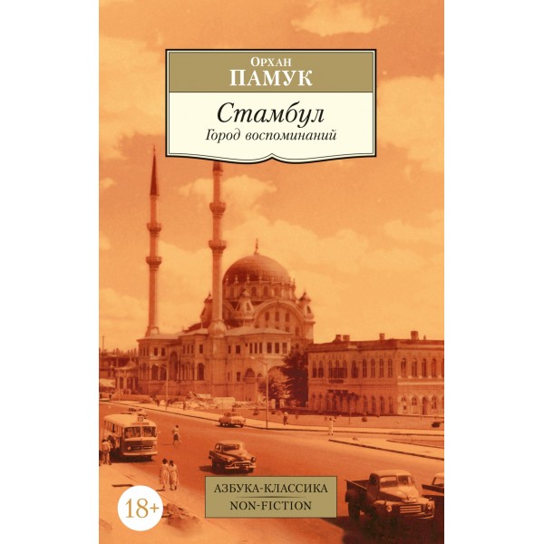 Стамбул. Город воспоминаний. Орхан Памук