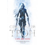 Стеклянный трон. Сара Дж. Маас