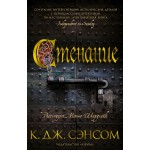 Стенание. К.Дж. Сэнсом