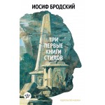 Стихотворения. Проза. Собрание сочинений в четырех томах. Иосиф Бродский
