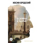 Стихотворения. Проза. Собрание сочинений в четырех томах. Иосиф Бродский