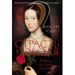 Страсть короля. Роман об Анне Болейн. Элисон Уэйр