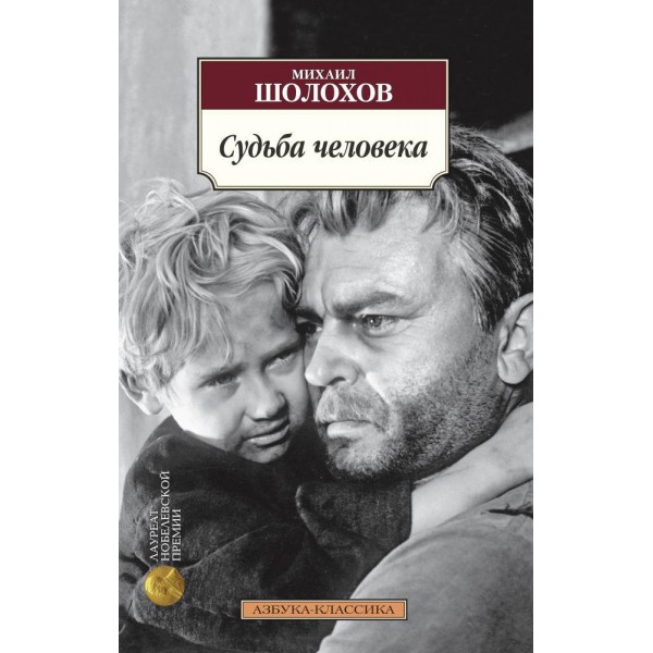 Судьба человека. Михаил Шолохов