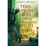 Суровая расплата. Книга 1. Тень среди лета. Предательство среди зимы. Дэниел Абрахам