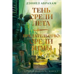 Суровая расплата. Книга 1. Тень среди лета. Предательство среди зимы