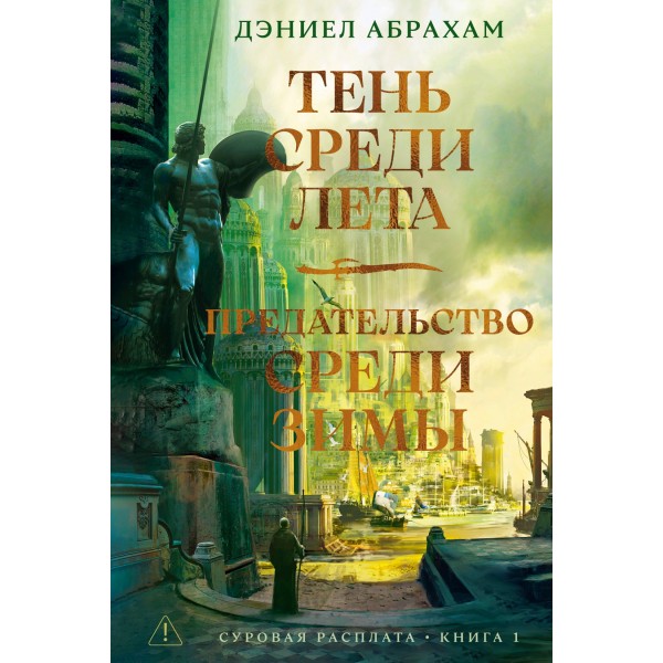 Суровая расплата. Книга 1. Тень среди лета. Предательство среди зимы. Дэниел Абрахам