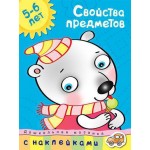 Свойства предметов (5-6 лет). Ольга Земцова
