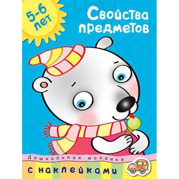 Свойства предметов (5-6 лет). Ольга Земцова