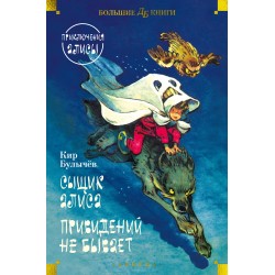 Сыщик Алиса. Привидений не бывает. Приключения Алисы