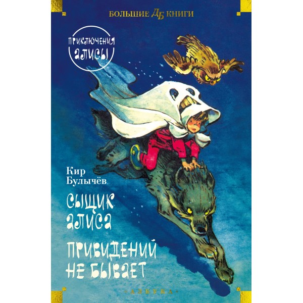 Сыщик Алиса. Привидений не бывает. Приключения Алисы. Кир Булычев