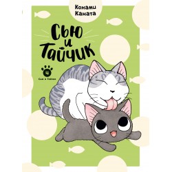 Сью и Тайчик. Книга 4