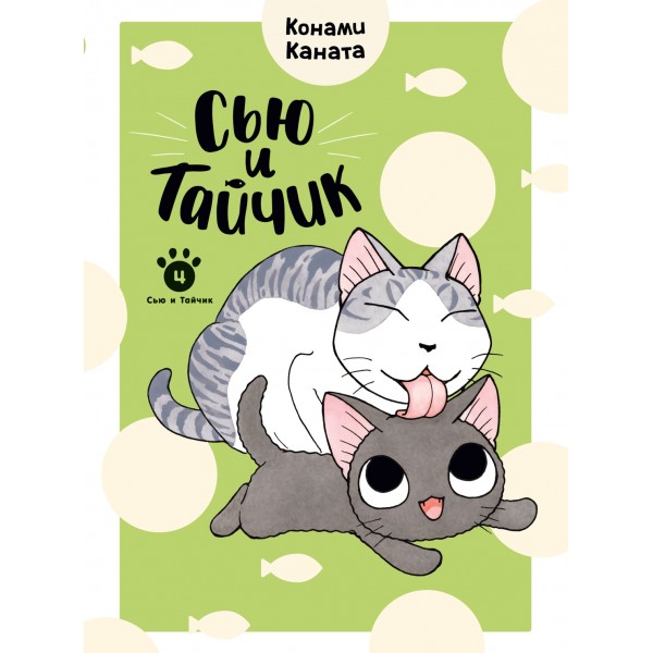 Сью и Тайчик. Книга 4. Конами Каната