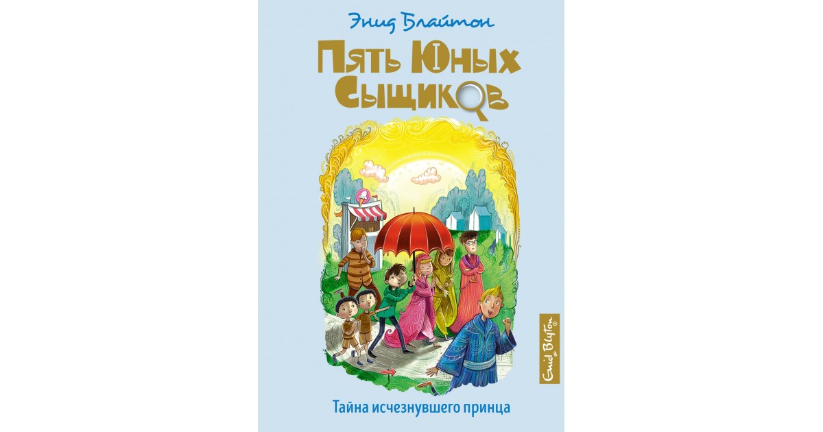 Принц исчез 19. Тайна исчезнувшего принца Энид Блайтон. Энид Блайтон тайна пропавшего принца. Энид Блайтон пять юных сыщиков. Энид Блайтон пять юных сыщиков и верный пес.