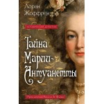 Тайна Марии-Антуанетты. Лоран Жоффрен