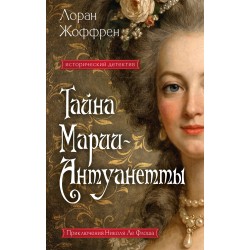 Тайна Марии-Антуанетты