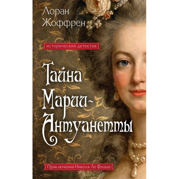 Тайна Марии-Антуанетты. Лоран Жоффрен