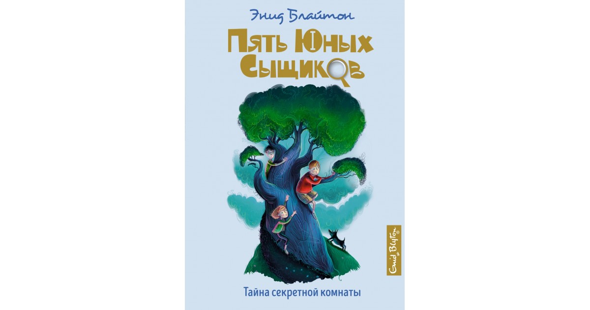 Тайна м. Тайна секретной комнаты Энид Блайтон. Тайна секретной комнаты Энид Блайтон книга. Энид Блайтон пять юных сыщиков Махаон. Тайна секретной комнаты Энид Блайтон краткое содержание.