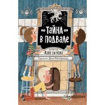 Тайна в подвале. Юлия Бычкова