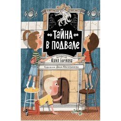 Тайна в подвале