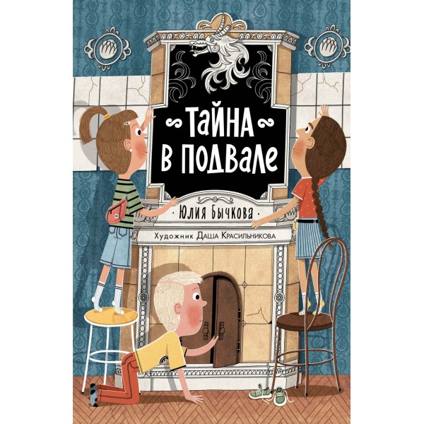 Тайна в подвале. Юлия Бычкова