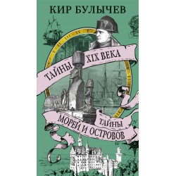 Тайны XIX века. Тайны морей и островов