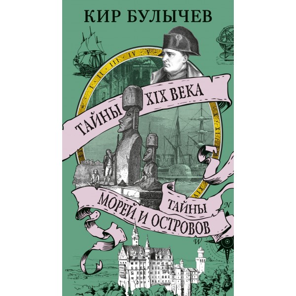Тайны XIX века. Тайны морей и островов. Кир Булычев