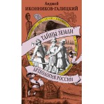 Тайны земли. Археология России. Кир Булычев