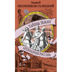 Тайны земли. Археология России