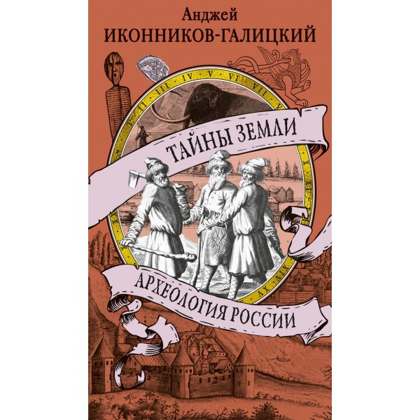 Тайны земли. Археология России. Кир Булычев