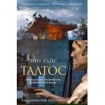 Талтос. Энн Райс Талтос. Энн Райс