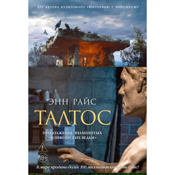 Талтос. Энн Райс Талтос. Энн Райс