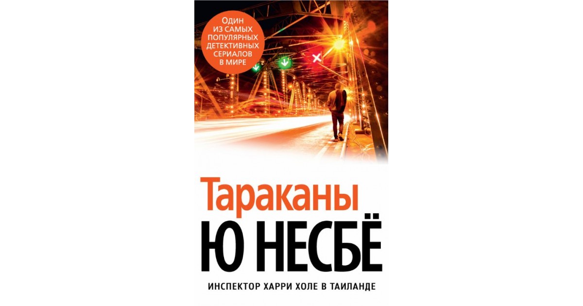 Книги про харри холе