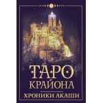 Таро Крайона. Хроники Акаши (36 карт и руководство). Тамара Шмидт