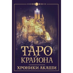 Таро Крайона. Хроники Акаши (36 карт и руководство)