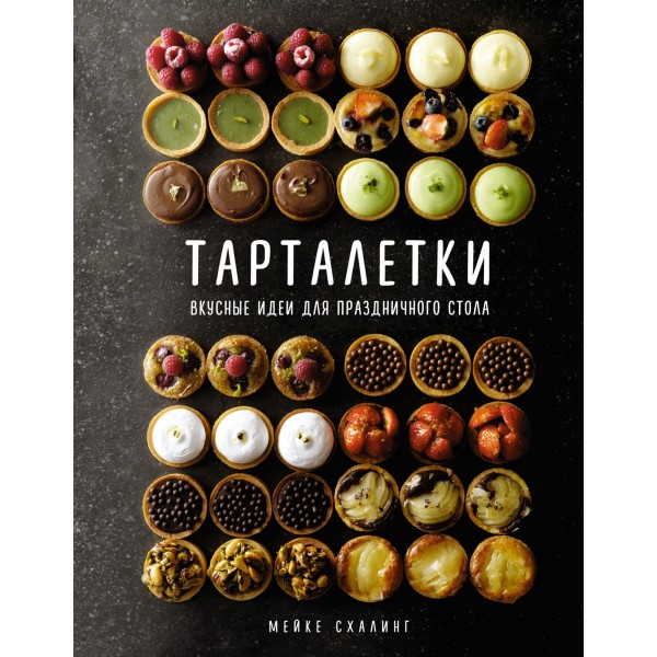 Тарталетки. Вкусные идеи для праздничного стола. Мейке Схалинг