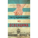 Татуировщик из Освенцима. Хезер Моррис