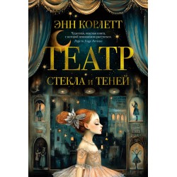 Театр стекла и теней