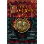 Тени Лондона. Эндрю Тейлор