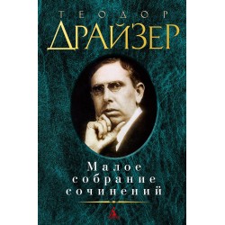 Теодор Драйзер. Малое собрание сочинений