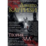 Теория зла. Донато Карризи