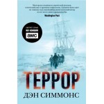 Террор. Дэн Симмонс