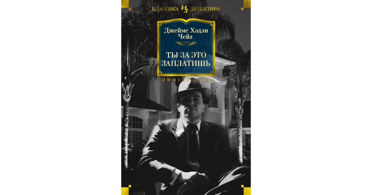 Тирания слов стюарт. Стюарт Чейз. Чейз писатель детективов. Тирания слов Чейз.