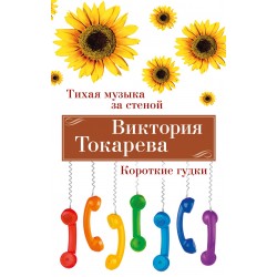 Тихая музыка за стеной. Короткие гудки