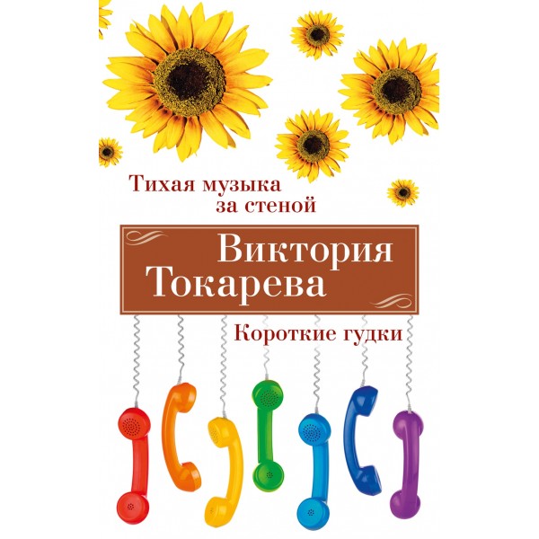 Тихая музыка за стеной. Короткие гудки. Виктория Токарева