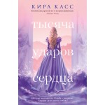 Тысяча ударов сердца. Кира Касс